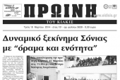 Πέντε χρόνια πριν. Διαβάστε τι έγραφε η καθημερινή εφημερίδα ΠΡΩΙΝΗ του Κιλκίς
