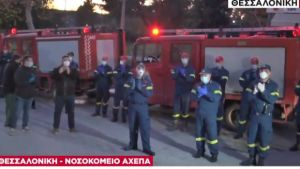 Συγκινητικές στιγμές στο ΑΧΕΠΑ: Πυροσβέστες απέτισαν φόρο τιμής στους νοσηλευτές