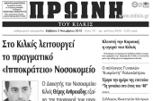 Πέντε χρόνια πριν. Διαβάστε τι έγραφε η καθημερινή εφημερίδα ΠΡΩΙΝΗ του Κιλκίς