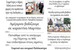 Διαβάστε το νέο πρωτοσέλιδο της Πρωινής του Κιλκίς, μοναδικής καθημερινής εφημερίδας του ν. Κιλκίς (19-12-2020)