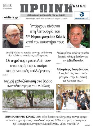 Διαβάστε το νέο πρωτοσέλιδο της Πρωινής του Κιλκίς, μοναδικής καθημερινής εφημερίδας του ν. Κιλκίς (9-5-2025)