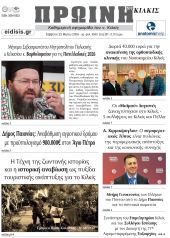 Διαβάστε το νέο πρωτοσέλιδο της Πρωινής του Κιλκίς, μοναδικής καθημερινής εφημερίδας του ν. Κιλκίς (23-5-2026)