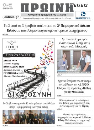 Διαβάστε το νέο πρωτοσέλιδο της Πρωινής του Κιλκίς, μοναδικής καθημερινής εφημερίδας του ν. Κιλκίς (28-2-2025)