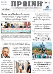 Διαβάστε το νέο πρωτοσέλιδο της Πρωινής του Κιλκίς, μοναδικής καθημερινής εφημερίδας του ν. Κιλκίς (19-9-2025)