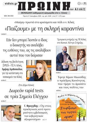Πέντε χρόνια πριν. Διαβάστε τι έγραφε η καθημερινή εφημερίδα ΠΡΩΙΝΗ του Κιλκίς στις 31-12-2020