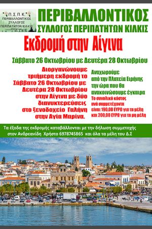 Εκδρομή στην Αίγινα διοργανώνει ο Περιβαλλοντικός Σύλλογος Περιπατητών Κιλκίς