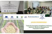 Επιμορφωτική Κιλκίς: Ενημερωτική δράση στη Δράμα για τη διασφάλιση ποιότητας αγροτικών προϊόντων