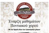 Ξεκινούν τα μαθήματα ποντιακού χορού στην Ευκαρπία στις 2-10-2020