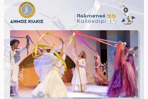 ‘’Το μαγικό κλειδί’’ το Σάββατο 24 Αυγούστου στο Θέατρο Λόφου Κιλκίς με ελεύθερη είσοδο