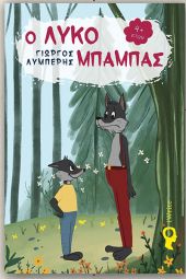 Παρουσίαση του «Λυκομπαμπά» στο Πολύκαστρο Κιλκίς