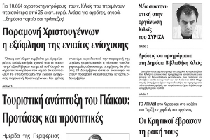 Πέντε χρόνια πριν. Διαβάστε τι έγραφε η καθημερινή εφημερίδα ΠΡΩΙΝΗ του Κιλκίς (18-12-2014)