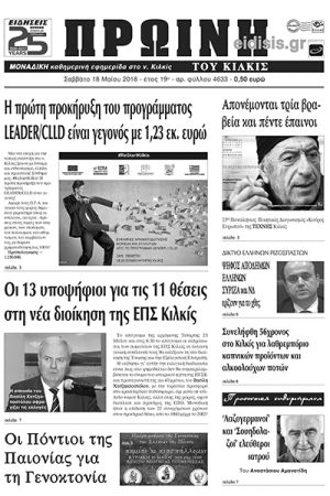 Πέντε χρόνια πριν. Διαβάστε τι έγραφε η καθημερινή εφημερίδα ΠΡΩΙΝΗ του Κιλκίς (19-5-2018)