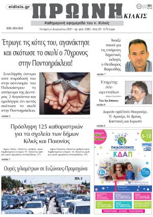 Πέντε χρόνια πριν. Διαβάστε τι έγραφε η καθημερινή εφημερίδα ΠΡΩΙΝΗ του Κιλκίς στις 4-8-2021