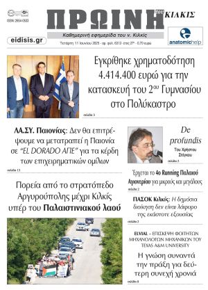 Διαβάστε το νέο πρωτοσέλιδο της Πρωινής του Κιλκίς, μοναδικής καθημερινής εφημερίδας του ν. Κιλκίς (11-6-2025)