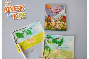 Το ΚΔΑΠ Kinesis ταξιδεύει στον κόσμο των μύθων του Αισώπου