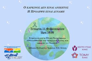Η πρόληψη σώζει ζωές - Ημερίδα για τον καρκίνο στο Κιλκίς