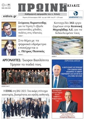Διαβάστε το νέο πρωτοσέλιδο της Πρωινής του Κιλκίς, μοναδικής καθημερινής εφημερίδας του ν. Κιλκίς (30-1-2025)