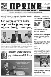 Πέντε χρόνια πριν. Διαβάστε τι έγραφε η καθημερινή εφημερίδα ΠΡΩΙΝΗ του Κιλκίς (25-1-2018)