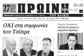 Διαβάστε το νέο πρωτοσέλιδο της Πρωινής του Κιλκίς, μοναδικής καθημερινής εφημερίδας του ν. Κιλκίς
