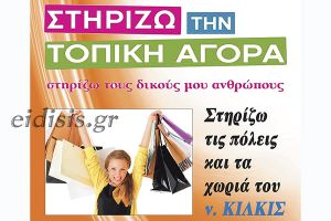 Θερινό ωράριο λειτουργίας καταστημάτων στο Κιλκίς από 1η Απριλίου