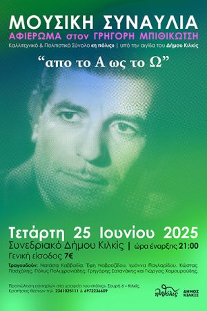 «Από το Α ως το Ω» – Την Τετάρτη 25 Ιουνίου η συναυλία του «πόλις» αφιερωμένη στον Γρηγόρη Μπιθικώτση