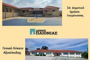 Δήμος Παιονίας: Χρηματοδότηση 349.999,99€ για εργασίες επισκευών του 1ου Δημοτικού Γουμένισσας και του ΓΕΛ Αξιούπολης