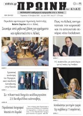 Πέντε χρόνια πριν. Διαβάστε τι έγραφε η καθημερινή εφημερίδα ΠΡΩΙΝΗ του Κιλκίς στις 16-10-2020