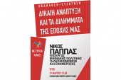 Πρόσκληση ΣΥΡΙΖΑ Κιλκίς για την ομιλία του Νίκου Παππά στο Κιλκίς