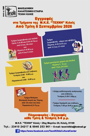 Φαντασία, δημιουργία, γνώση, έκφραση! Τα τμήματα καλλιτεχνικής παιδείας της ΤΕΧΝΗΣ ξεκινούν!