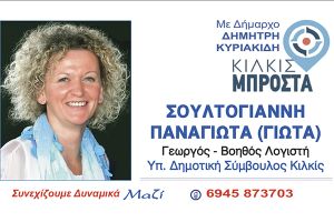 Η Σουλτογιάννη Παναγιώτα (Γιώτα) υπ. δημοτική σύμβουλος με το ‘’Κιλκίς Μπροστά’’ του Δημήτρη Κυριακίδη
