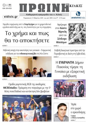 Διαβάστε το νέο πρωτοσέλιδο της Πρωινής του Κιλκίς, μοναδικής καθημερινής εφημερίδας του ν. Κιλκίς (14-3-2025)