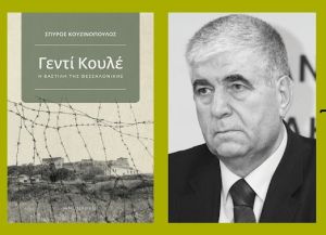 Σπύρος Κουζινόπουλος: «Γεντί Κουλέ, η Βαστίλη της Θεσσαλονίκης»