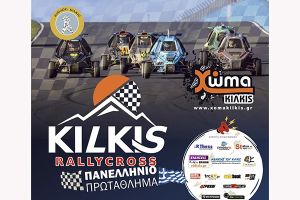 4ο Kilkis Rally Cross στη χωμάτινη πίστα της Αργυρούπολης το Σαββατοκύριακο  3-4 Οκτωβρίου