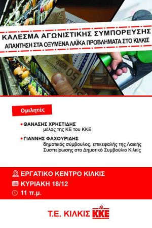 Κάλεσμα ΚΚΕ Κιλκίς αγωνιστικής συμπόρευσης - απάντηση στα οξυμένα λαϊκά προβλήματα. Συγκέντρωση την Κυριακή