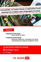 Κάλεσμα ΚΚΕ Κιλκίς αγωνιστικής συμπόρευσης - απάντηση στα οξυμένα λαϊκά προβλήματα. Συγκέντρωση την Κυριακή