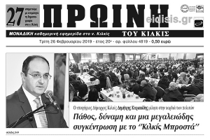 Διαβάστε το νέο πρωτοσέλιδο της Πρωινής του Κιλκίς, μοναδικής καθημερινής εφημερίδας του ν. Κιλκίς