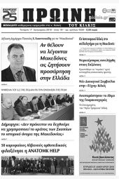 Πέντε χρόνια πριν. Διαβάστε τι έγραφε η καθημερινή εφημερίδα ΠΡΩΙΝΗ του Κιλκίς (17-1-2018)