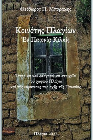 Κοινότης Πλαγίων Εν Παιονία Κιλκίς