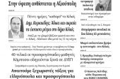 Διαβάστε το νέο πρωτοσέλιδο των ΕΙΔΗΣΕΩΝ του Κιλκίς, της εβδομαδιαίας εφημερίδας του ν. Κιλκίς (30-9-2020)