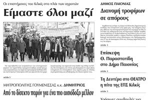 Πέντε χρόνια πριν. Διαβάστε τι έγραφε η καθημερινή εφημερίδα ΠΡΩΙΝΗ του Κιλκίς (30-1-2016)