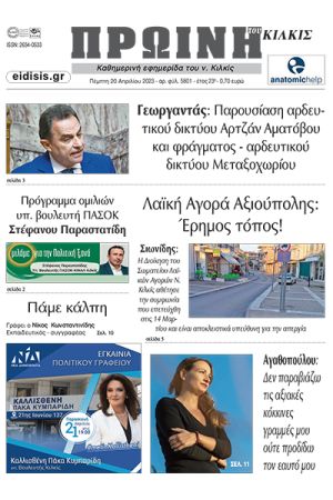 Διαβάστε το νέο πρωτοσέλιδο της Πρωινής του Κιλκίς, μοναδικής καθημερινής εφημερίδας του ν. Κιλκίς (20-4-2023)