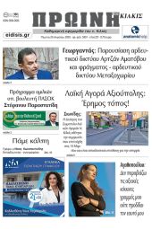 Διαβάστε το νέο πρωτοσέλιδο της Πρωινής του Κιλκίς, μοναδικής καθημερινής εφημερίδας του ν. Κιλκίς (20-4-2023)