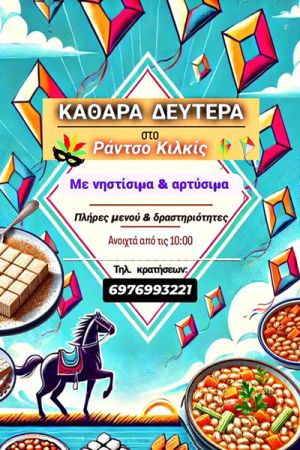 Καθαρά Δευτέρα στο Ράντσο Κιλκίς (3-3-2025)