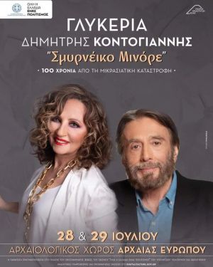 «Σμυρνέικο Μινόρε» στον Aρχαιολογικό χώρο της Ευρωπού του Δήμου Παιονίας με την Γλυκερία