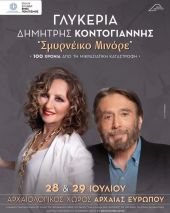 «Σμυρνέικο Μινόρε» στον Aρχαιολογικό χώρο της Ευρωπού του Δήμου Παιονίας με την Γλυκερία