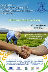 Η Επιμορφωτική Κιλκίς θα υλοποιήσει στην Δράμα ενημερωτική δράση με θέμα «Αρωματικά και Φαρμακευτικά Φυτά: Προβλήματα και Ευκαιρίες Ανάπτυξης»