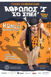 "Ποντιακή Κωμωδία" με τον Τάκη Βαμβακίδη στo Θέατρο Λόφου Κιλκίς την Κυριακή 7 Ιουλίου 2024