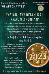 "Οι Αργοναύτες" Κιλκίς κόβουν την πίτα τους: "Υείαν, Ευλογίαν και Καλόν Χρονίαν"