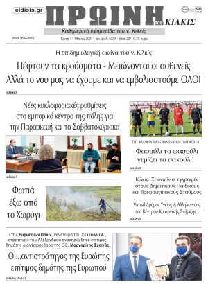 Πέντε χρόνια πριν. Διαβάστε τι έγραφε η καθημερινή εφημερίδα ΠΡΩΙΝΗ του Κιλκίς στις 11-5-2021