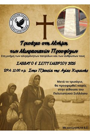Τρισάγιο στη μνήμη των Μικρασιατών Προσφύγων το Σάββατο 6 Σεπτεμβρίου στην πλατεία της Αγ. Κυριακής